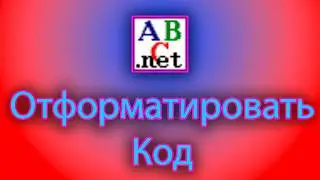 Как отформатировать код в pascal