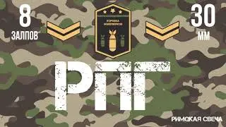 Римская свеча РПГ 8 залпов