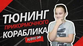 Мощный апгрейд кораблика для прикормки! 🚤 Как превратить обычный кораблик в идеальный для рыбалки!