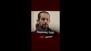 راد يروح بيها أصيل بس مكدروا عليه