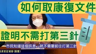如何取得康復文件？證明自己不用打第三針？（打第三針限期改至5月尾）官員陳肇始、歐家榮作出了回應