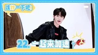 【TNT时代少年团 宋亚轩】《浅炸一下吧！》22：一起来加速 || 1080HD