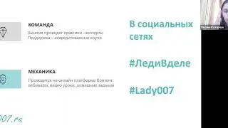 Lady007 {Запись вебинара} Знакомство