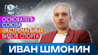 Иван Шмонин: Мы нацелены не на систему, а на результат / Ломовка Live выпуск 125