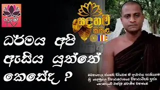 ධර්මය අපි ඇසිය යුත්තේ කෙසේද? | Sadaham sisila | සදහම් සිසිළ | Dharmadeshana | Gami TV