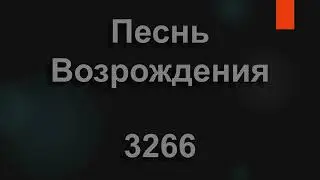 №3266 Господь пусть вас благословит | Песнь Возрождения