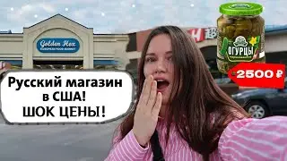 Обзор на русский магазин в США! Шок цены!