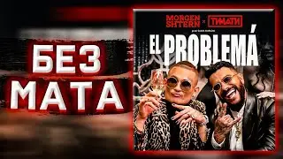 [БЕЗ МАТА] MORGENSHTERN & Тимати - EL PROBLEMA (Без мата) + Клип
