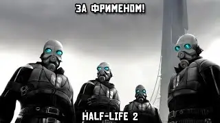 За Фрименом! | Half-Life 2