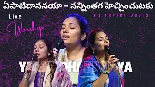 Yepati Dhananaya | ఏపాటిదాననయా – నన్నింతగ హెచ్చించుటకు | Ps Harika David | Live Worship