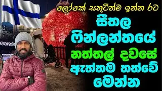 ලෝකේ සතුටින්ම ඉන්න රට සීතල ෆින්ලන්තයේ නත්තල් දවසේ ඇත්තම තත්වේ මෙන්න. | Sinhala Pod Cast