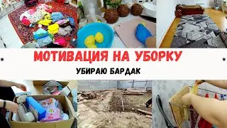 УБОРКА В ДОМЕ/РАЗБИРАЮ БАРДАК/ КАК, Я ДОЛГО ЭТО ДЕЛАЛА /МОТИВАЦИЯ НА УБОРКУ/МОЙ ДВОР