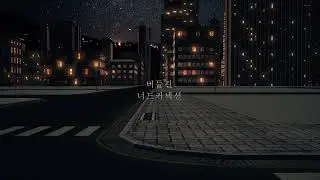 너드커넥션 (Nerd Connection) - 버들길 (Beodeul-gil) 가사영상 (official lyric video)