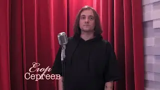 Живое слово: Егор Сергеев | Выпуск 2