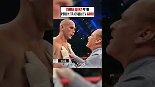 СИЛА ДУХА, ЧТО РЕШАЕТ СУДЬБУ БОЯ! 