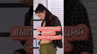 Выпирающий живот - почему не исчезает? // #докторщербатова