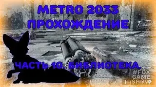 Метро 2033 Redux прохождение 👉 Часть 10. Библиотека.