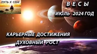 ВЕСЫ июль 2024 год