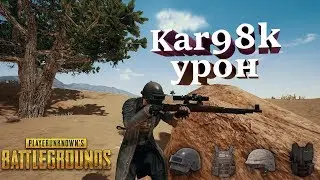 Playerunknown's battlegrounds Kar98k damage. Тест урона.