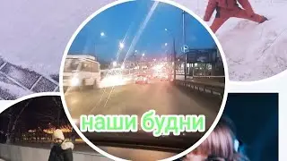 ВЛОГ: наши будни, покупка продуктов в метрополисе, я в дзен, почему грустные дети)