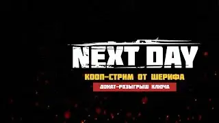 Next day:  Survival - MMO-наследник STALKER'a?   [+Донат-розыгрыш ключа Next day: survival]