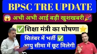 बड़ी खुशखबरी 🎉 BPSC Tre 04 ✅ सितम्बर में होगी Age Relaxation/ दस साल आयु सीमा में छूट @ctetadhigam |