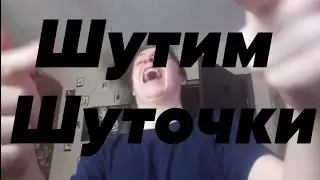 Шутим шуточки // =)