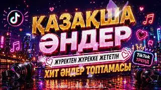🎶Қазақша әндер |жүректен жүрекке жететін әндер топтамасы|2025-2026(cover remix)