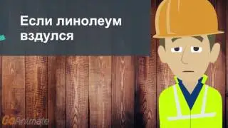 Если линолеум вздулся