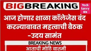 आज होणार शाळा कॉलेजेस बंद करन्याबाबत महत्वाची बैठक -उदय सामंत || #udaysamantlatestnews #lockdown