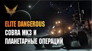 ELITE DANGEROUS: COBRA MK3 И ПЛАНЕТАРНЫЕ МИССИИ