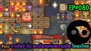 Pyro ราเปียร์ กับ ตะเกียงแห่งความมืด พลิกเกมส์รัวๆ | Backpack Battles | EP#080