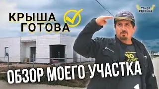 У моего дома появилась крыша. Планировка участка. Забор.