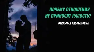 Как создать отношения для радости. Открытая расстановка