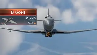 Гроза небес-И225 в WarThunder☠️