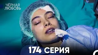 Черная Любовь 174 Серия (Русский Дубляж) - FULL HD