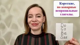 Неправильные глаголы Do, Be, Go, See, 2 и 3 форма. 
