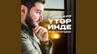 Гомерең үтәр инде