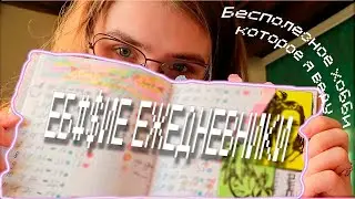 Хобби которое делает меня счастливым | Еб@#ие ежедневники