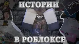 ИСТОРИИ В РОБЛОКСЕ! Ты этого не знал!