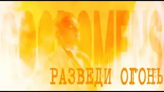 Aziraphale/Crowley [Good Omens] || Разведи огонь