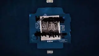 БИЛИК - На дне