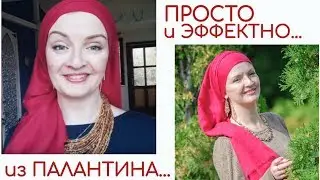 Простой и эффектный способ завязать палантин на голове за 3 минуты