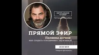 Создание отношений с мужчиной и влияние отца на жизнь женщины - прямой эфир психолога Сергея Шишкова