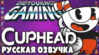 Факты о Cuphead - Did You Know Gaming? Feat. TheCartoonGamer (RUS DUB) | озвучка - GaRReTT