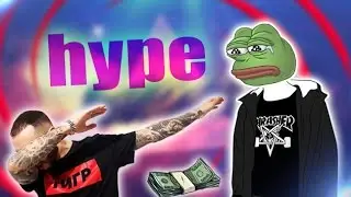 КАК ПРАВИЛЬНО ХАЙПИТЬ?