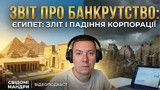 Звіт про банкрутство: Як Єгипет втратив велич за 3000 років