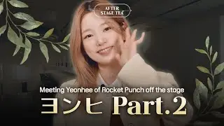 デビュー5年目のガールズグループ、ロケットパンチ(Rocket Punch)ヨンヒの変わらない心境は？│ After Stage Tea🍵