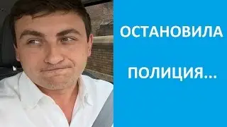 Остановила полиция в Нью-Йорке, что делать? 