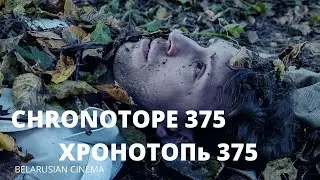 CHRONOTOPE 375 | ХРОНОТОПь 375   куратор: Андрей Кудиненко | х/ф PL/ENG sub